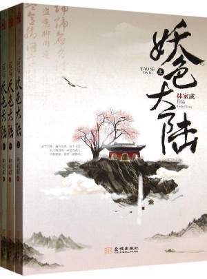 妖色大陸