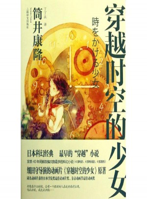 穿越時空的少女