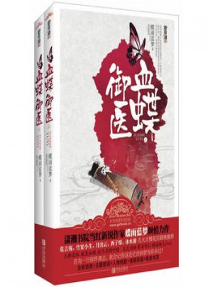 悅讀紀小說：血蝶御醫（2冊）