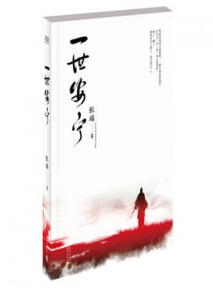 一世安寧