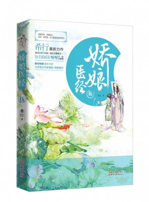 嬌娘醫經·伍