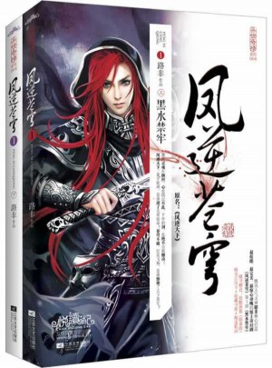 鳳逆蒼穹1黑水禁牢（上下冊）