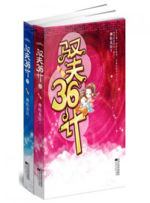 馭夫36計(上下)