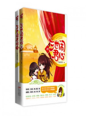 三世鬧君心（上下）