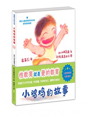 早期兒童性教育自我保護(hù)系列：小雞雞的故事