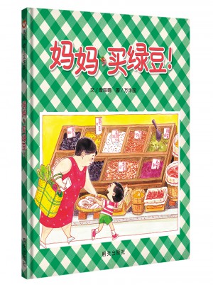 信誼原創(chuàng)圖畫(huà)書(shū)·媽媽買綠豆