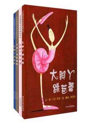 大腳丫跳芭蕾系列（全4冊）