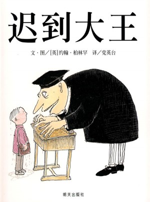 信誼世界精選圖畫書·遲到大王