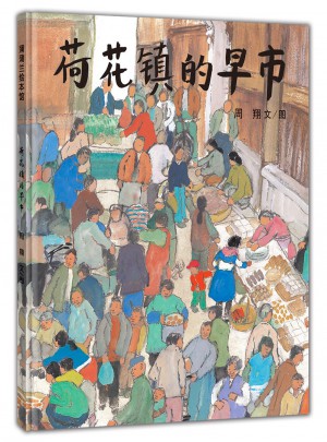荷花鎮的早市
