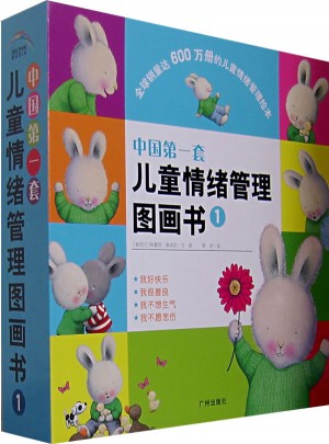 套兒童情緒管理圖畫書（1）（全四冊）