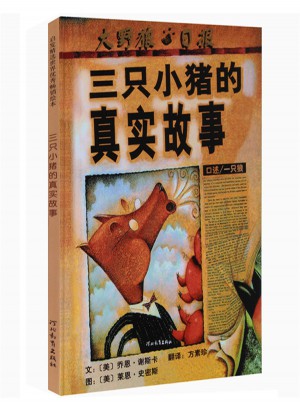 三只小豬的真實故事