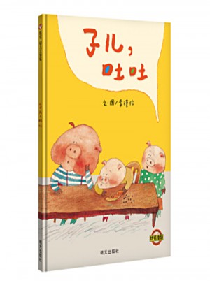 信誼世界精選圖畫書·子兒，吐吐