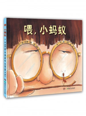 喂，小螞蟻