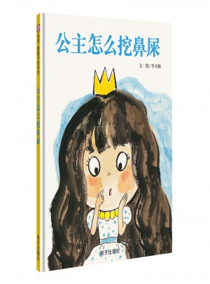 信誼世界精選圖畫書·公主怎么挖鼻屎