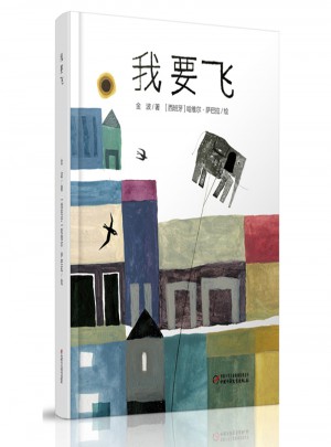 中少陽光繪本館 我要飛