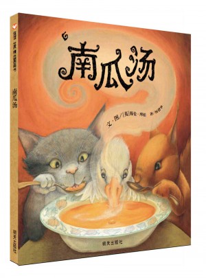 信誼世界精選圖畫書·南瓜湯(新版）