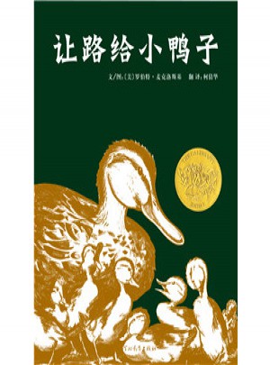 讓路給小鴨子