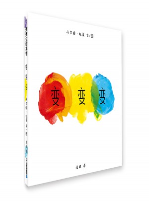 變變變（點點點姊妹篇）