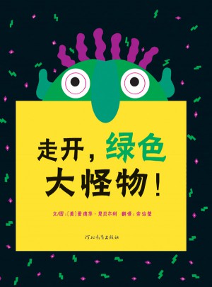 走開，綠色大怪物