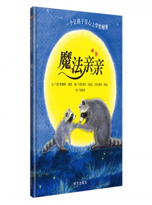 信誼世界精選圖畫書·魔法親親