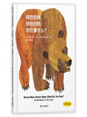 信誼世界精選圖畫書·棕色的熊、棕色的熊，你在看什么？