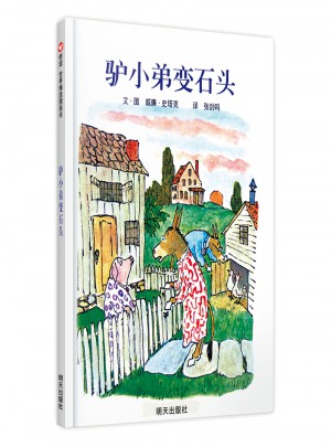 信誼世界精選圖畫書·驢小弟變石頭