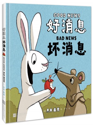 好消息壞消息