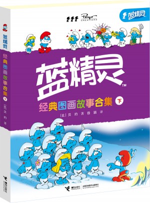 藍精靈經典圖畫故事合集（下冊）