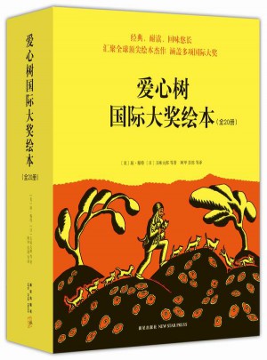 愛心樹國際大獎繪本（平裝）（全20冊）