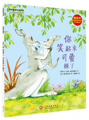 愛的教育繪本系列：你笑起來可愛極了