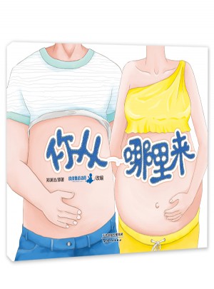 鄭淵潔性教育啟蒙繪本：你從哪里來