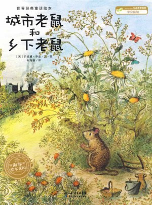 城市老鼠和鄉下老鼠