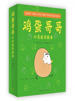 雞蛋哥哥心靈成長繪本(全十冊)