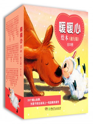 暖暖心繪本·旅行版（全30冊）