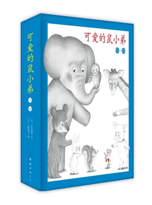可愛的鼠小弟（13-22）