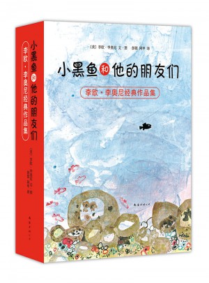 小黑魚和他的朋友們（全14冊）