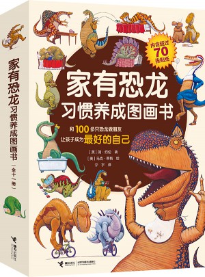 家有恐龍習慣養成圖畫書