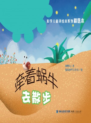 牽著蝸牛去散步