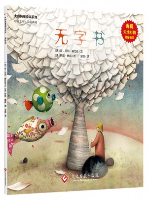 大師純美繪本系列·無字書