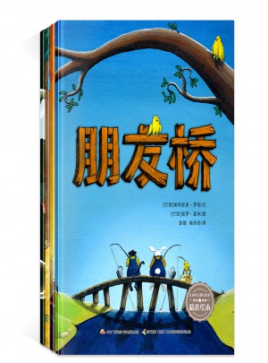 朋友橋·兒童社交能力培養精選繪本（全4冊）