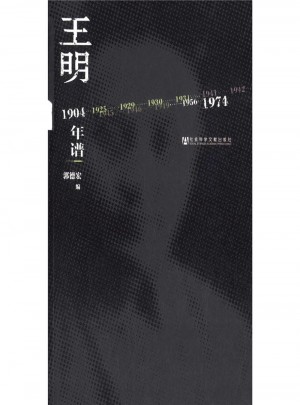 王明年譜