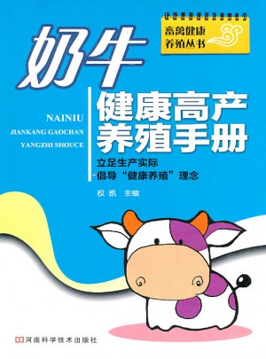 奶牛健康高產養殖手冊