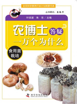 農(nóng)博士答疑一萬(wàn)個(gè)為什么叢書：食用菌栽培