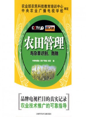 農田管理與雜草識別、防除