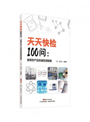 天天快檢100問·食用農產品快速檢測指南