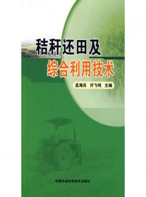 秸稈還田及綜合利用技術