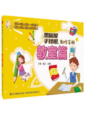 黑板報手抄報制作手冊·教室篇