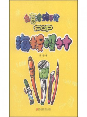 玩轉藝術生活系列·創意涂鴉手繪POP：海報設計