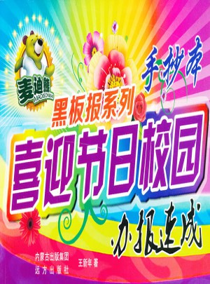 喜迎節日校園辦報速成