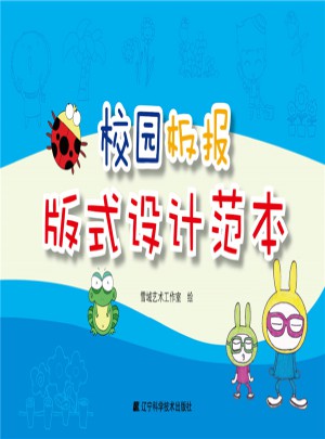 校園板報版式設計范本